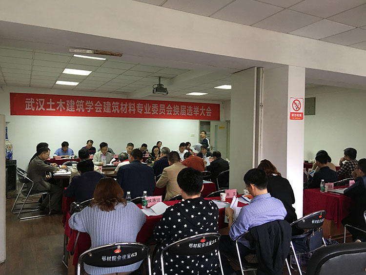 建筑材料专业委员会举行换届暨学术研讨会