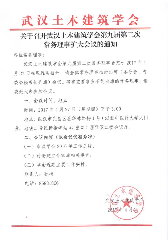 关于召开武汉土木建筑学会第九届第二次常务理事扩大会议的通知