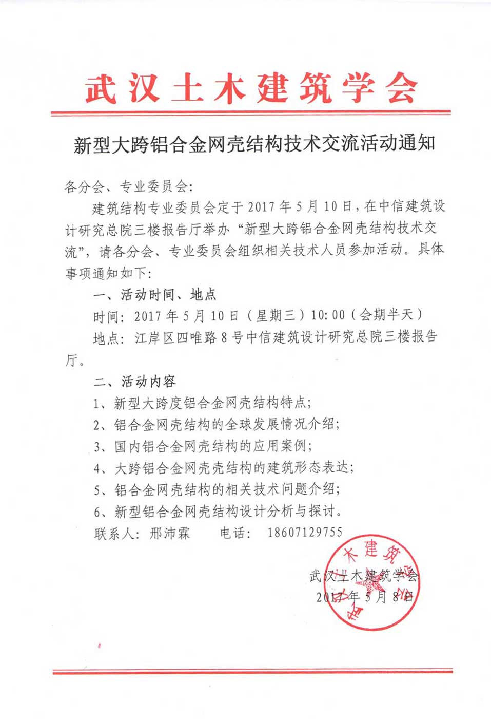 新型大跨度铝合金网壳结构技术交流活动通知