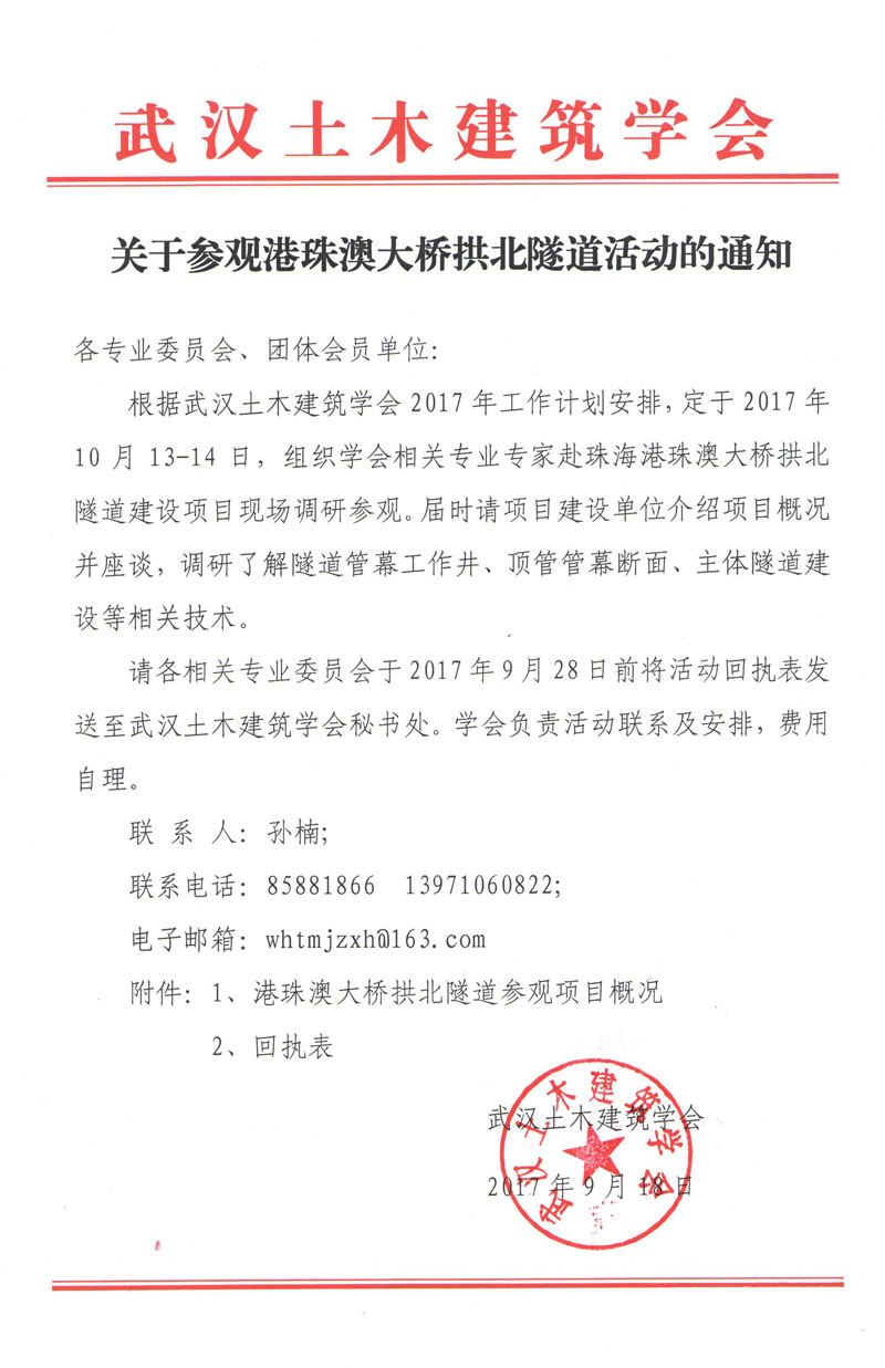 关于参观港珠澳大桥拱北隧道活动的通知
