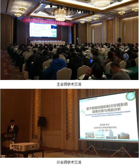 2017年湖北省暖通空调制冷与热能动力学术年会在汉隆重召开