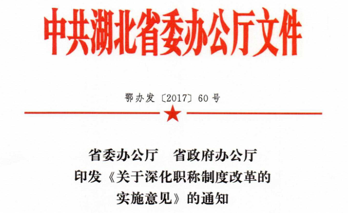 关于转发《关于深化职称制度改革的实施意见》 的通知