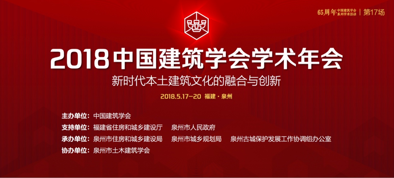2018中国建筑学会学术年会召开