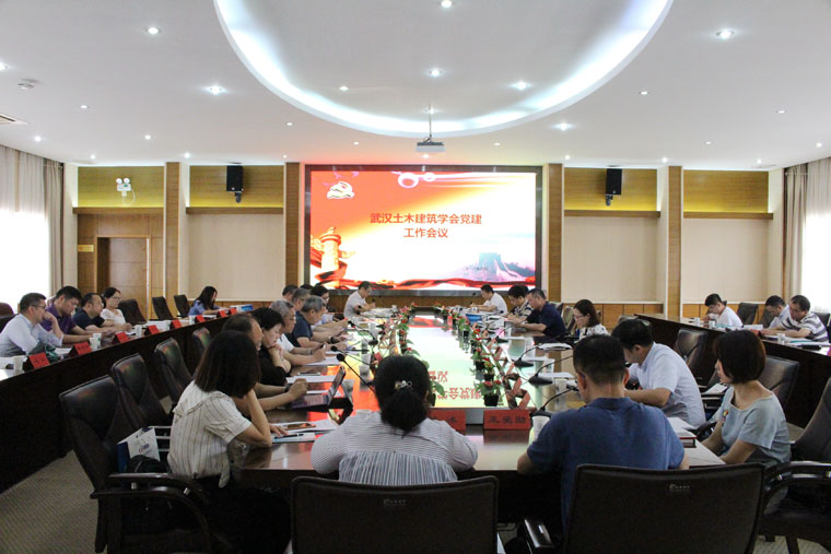 武汉土木建筑学会召开第九届第三次常务理事会暨党建工作会议