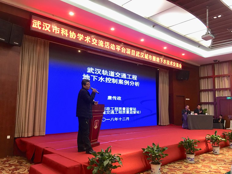 基坑工程专业委员会成功举办武汉城市圈 地下水技术交流会