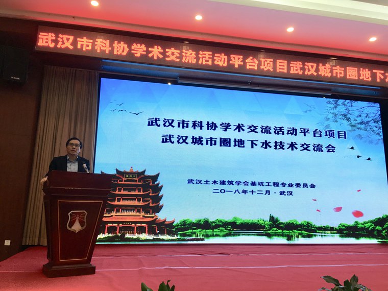 基坑工程专业委员会成功举办武汉城市圈 地下水技术交流会