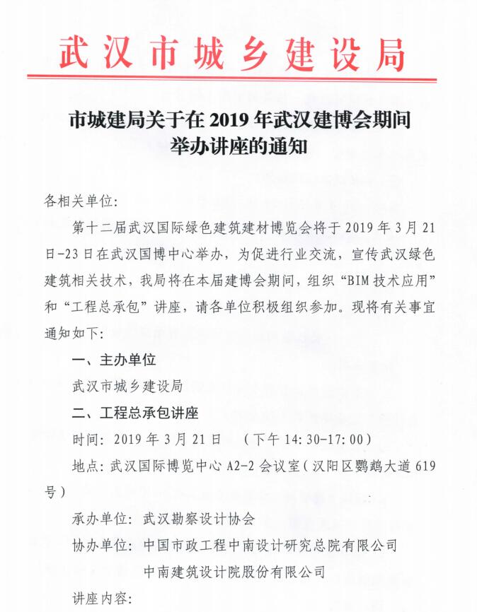 市城建局关于在2019年武汉建博会期间举办讲座的通知