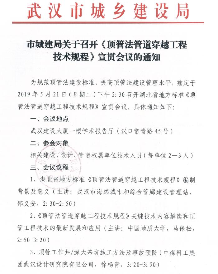 市城建局关于召开《顶管法管道穿越工程技术规程》宣贯会议的通知