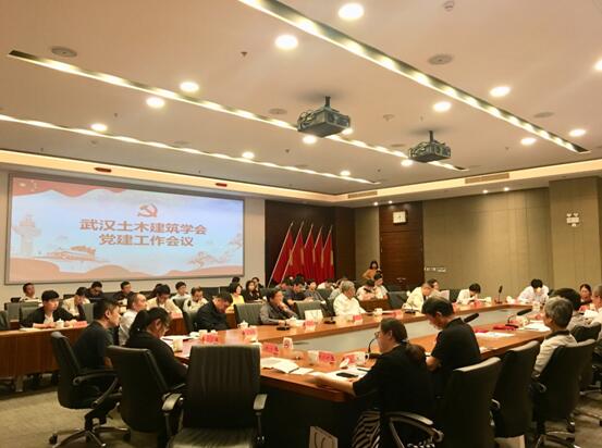 武汉土木建筑学会召开第九届第四次常务理事会