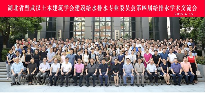 湖北省暨武汉土木建筑学会建筑给水排水专业委员第四届给排水学术交流会在汉召开