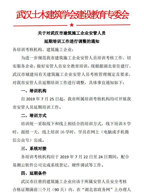 关于对武汉市建筑施工企业安管人员 延期培训工作进行调整的通知
