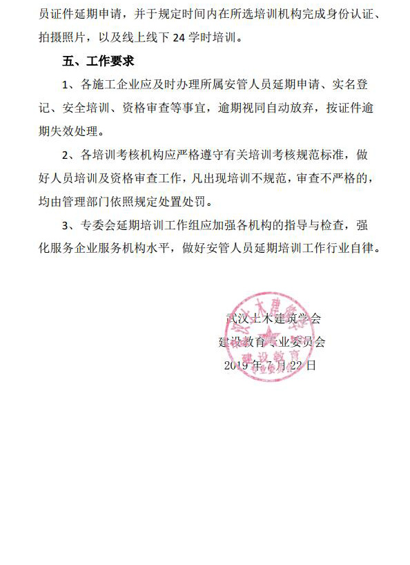 关于对武汉市建筑施工企业安管人员 延期培训工作进行调整的通知