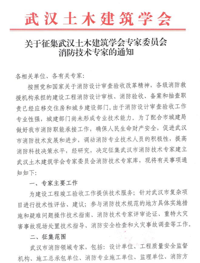 关于征集武汉土木建筑学会专家委员会消防技术专家的通知
