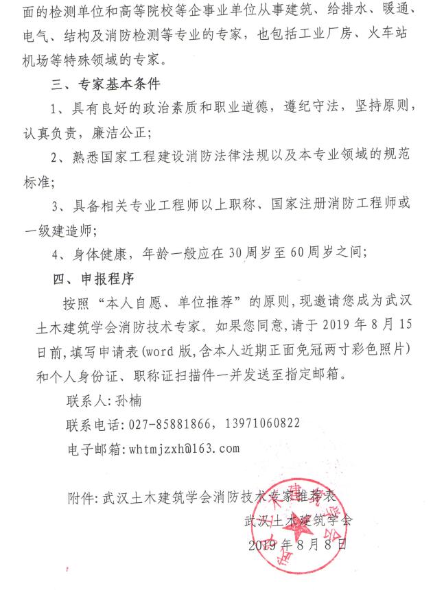 关于征集武汉土木建筑学会专家委员会消防技术专家的通知