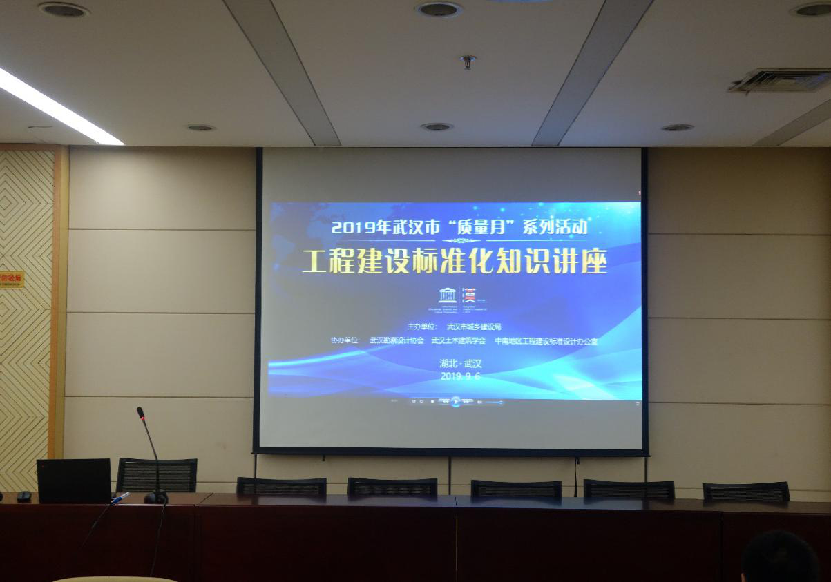 市城建局举办2019年武汉市“质量月”系列活动――工程建设标准化知识讲座