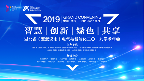 湖北省（暨武汉市）建筑电气与智能化专业委员会 二�一九学术年会隆重召开