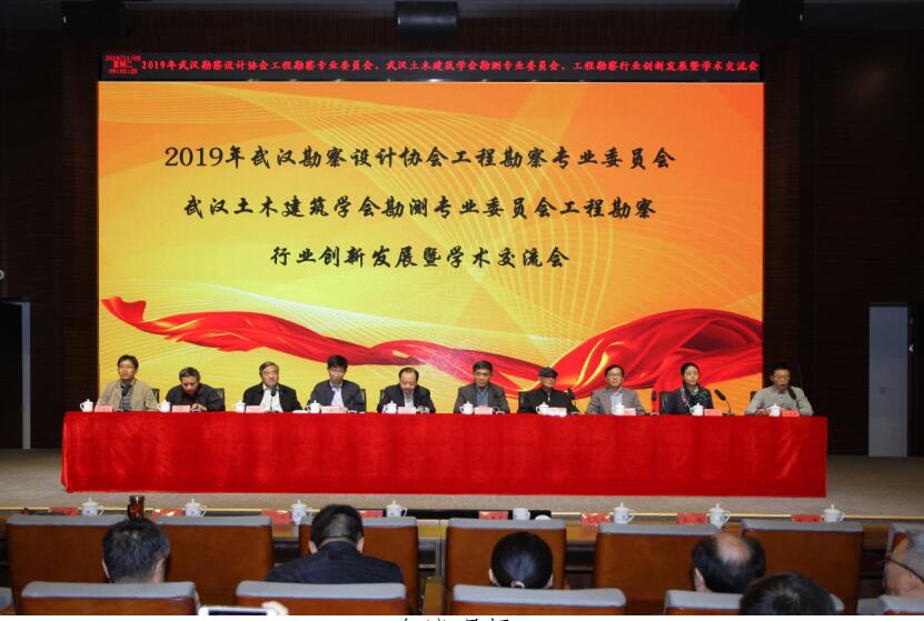 武汉市勘察设计有限公司成功主办2019年武汉勘察设计协会工程勘察专业委员会、武汉土木建筑学会勘测专业委员会工程勘察行业创新发展暨学术交流会