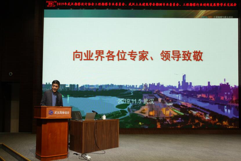 武汉市勘察设计有限公司成功主办2019年武汉勘察设计协会工程勘察专业委员会、武汉土木建筑学会勘测专业委员会工程勘察行业创新发展暨学术交流会
