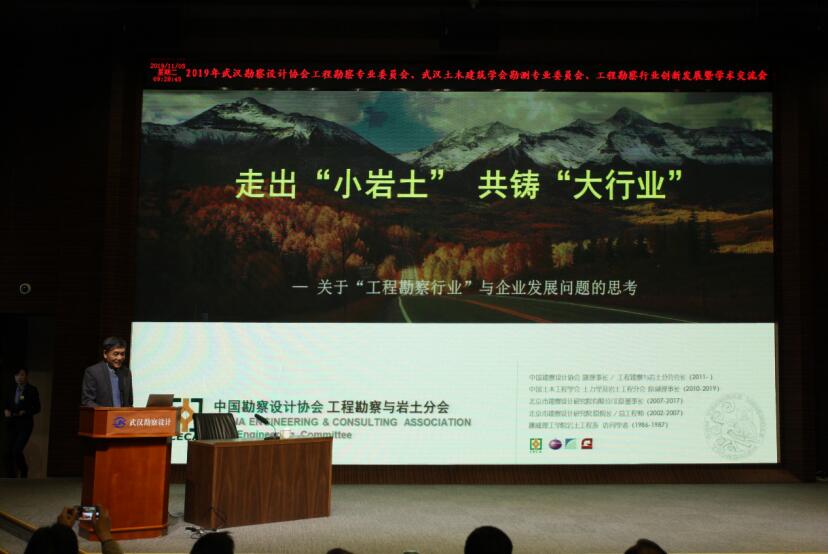 武汉市勘察设计有限公司成功主办2019年武汉勘察设计协会工程勘察专业委员会、武汉土木建筑学会勘测专业委员会工程勘察行业创新发展暨学术交流会