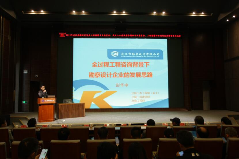 武汉市勘察设计有限公司成功主办2019年武汉勘察设计协会工程勘察专业委员会、武汉土木建筑学会勘测专业委员会工程勘察行业创新发展暨学术交流会