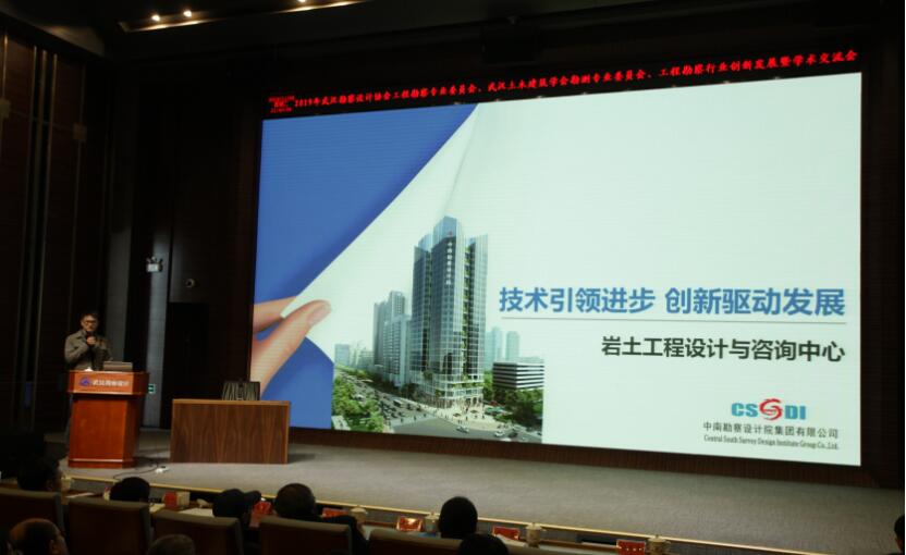 武汉市勘察设计有限公司成功主办2019年武汉勘察设计协会工程勘察专业委员会、武汉土木建筑学会勘测专业委员会工程勘察行业创新发展暨学术交流会