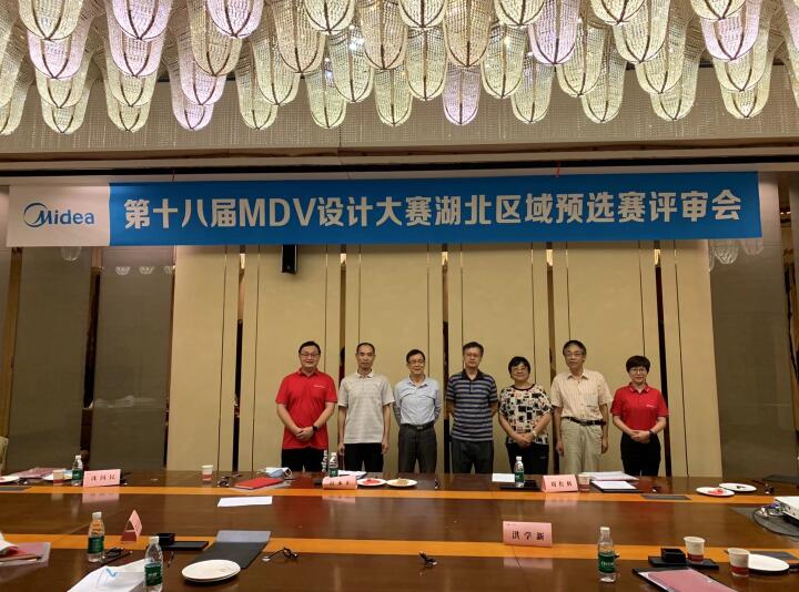 第十八届“美的”MDV设计应用大赛湖北赛区评审会召开