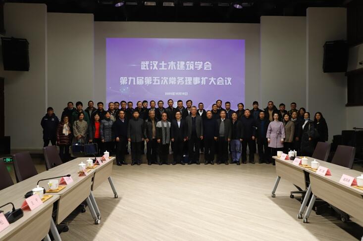 武汉土木建筑学会第九届第五次常务理事会圆满召开