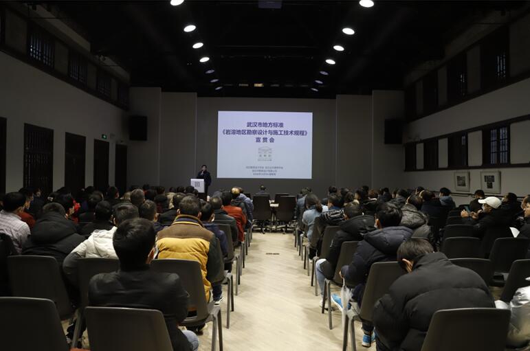 武汉市地方标准《岩溶地区勘察设计与施工技术规程》宣贯会成功举办