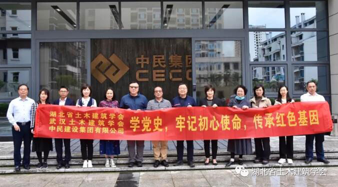 湖北省土木建筑学会、武汉土木建筑学会、中民集团联合开展“学党史，牢记初心使命，传承红色基因”主题党日活动