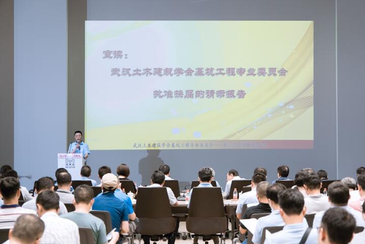 武汉土木建筑学会基坑工程专业委员会第二次会员代表大会圆满召开