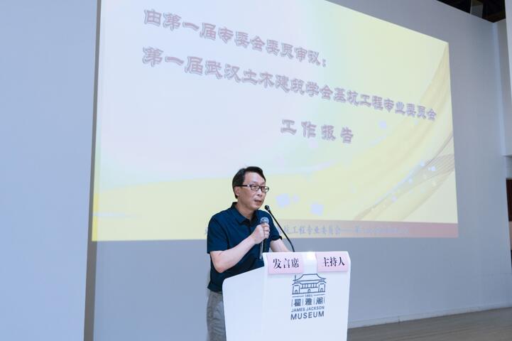 武汉土木建筑学会基坑工程专业委员会第二次会员代表大会圆满召开
