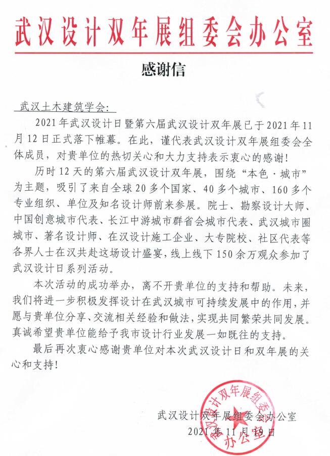武汉土木建筑学会2021年双年展工作获得双年展组委会认可