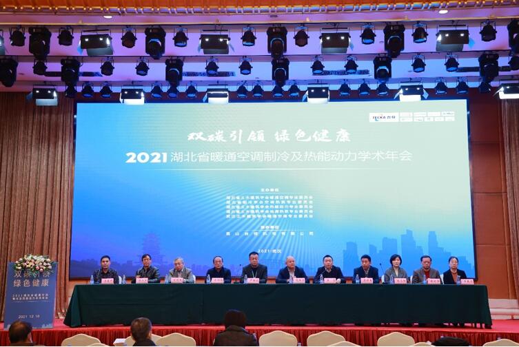 2021年湖北省暖通空调制冷及热能动力学术年会在武汉召开