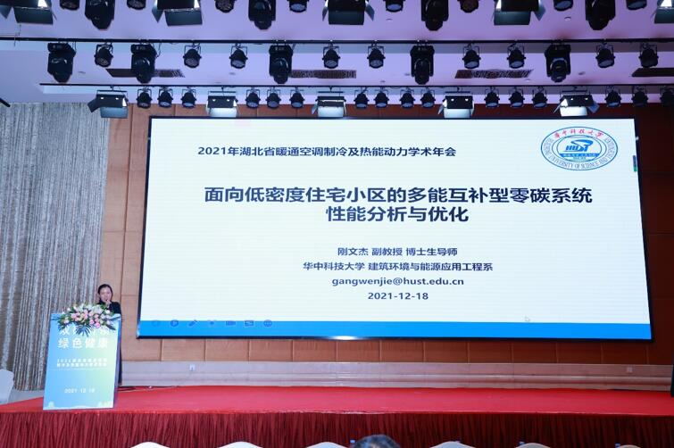 2021年湖北省暖通空调制冷及热能动力学术年会在武汉召开