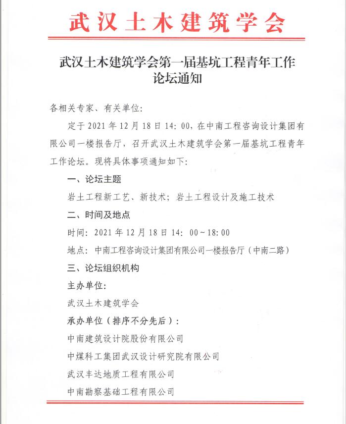 武汉土木建筑学会第一届基坑工程青年工作论坛通知