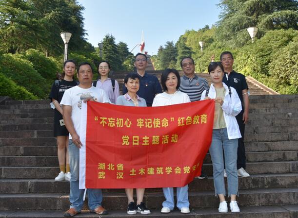 湖北省土木建筑学会党支部、武汉土木建筑学会党支部联合开展“不忘初心、牢记使命”红色教育党日主题活动