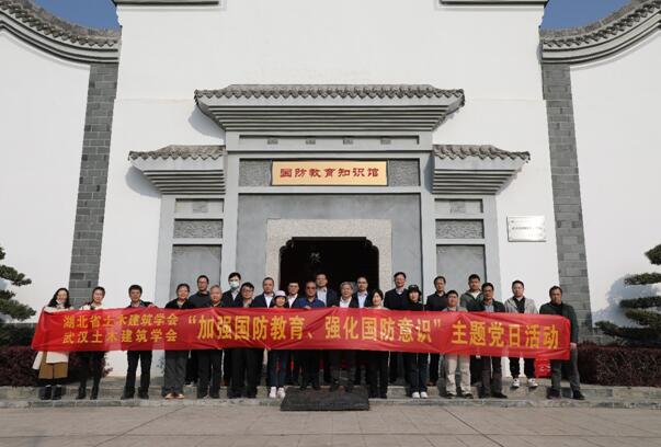 武汉土木建筑学会召开2023年度秘书长工作会议暨国防教育主题党日活动